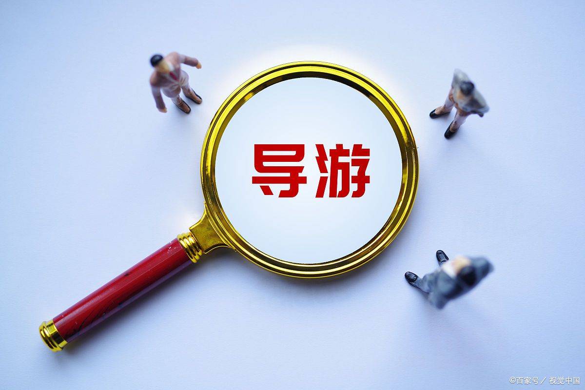 旅游北京旅行社前列的旅行社！开元棋牌网站北京途开心文化(图2)